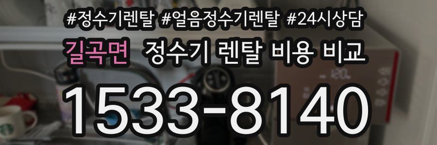 길곡면 정수기 렌탈 비용 비교