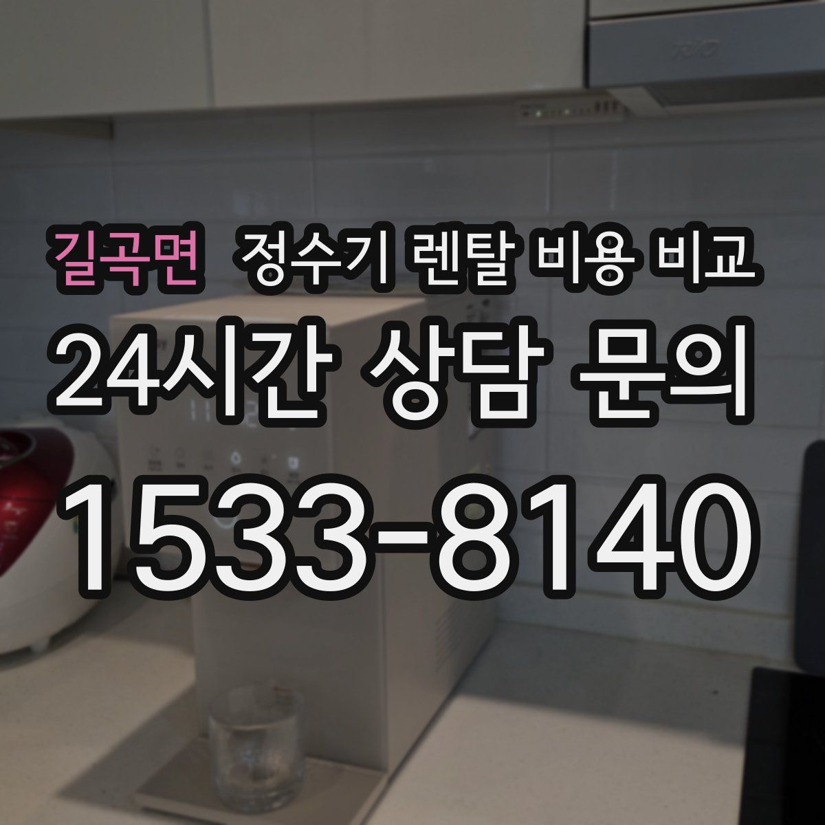 길곡면 정수기 렌탈 비용 비교