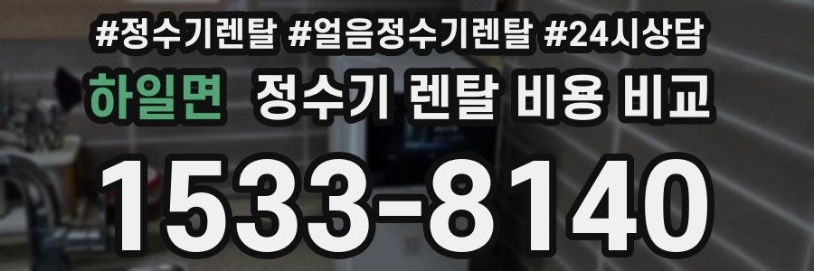 하일면 정수기 렌탈 비용 비교