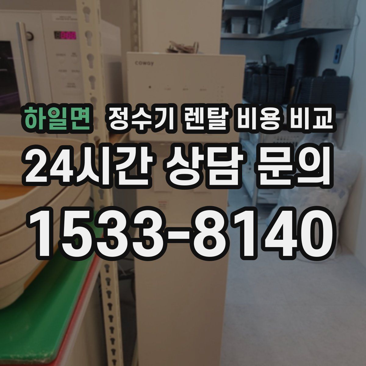 하일면 정수기 렌탈 비용 비교