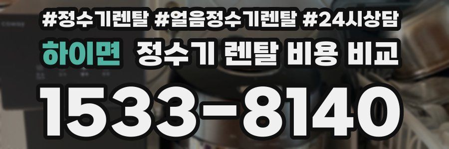 하이면 정수기 렌탈 비용 비교