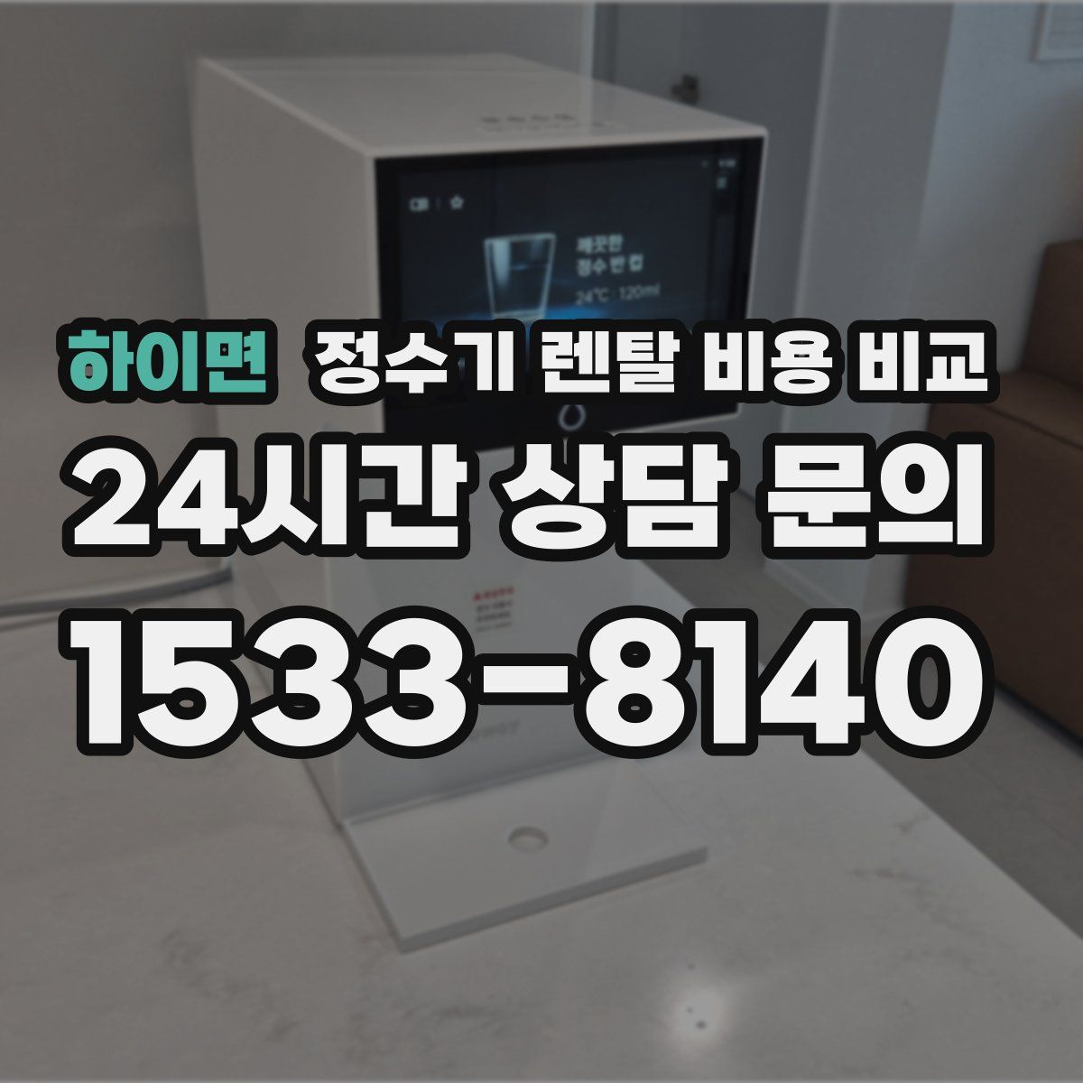 하이면 정수기 렌탈 비용 비교