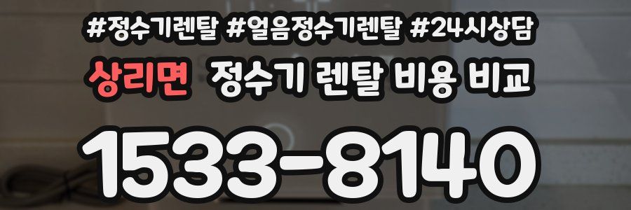 상리면 정수기 렌탈 비용 비교