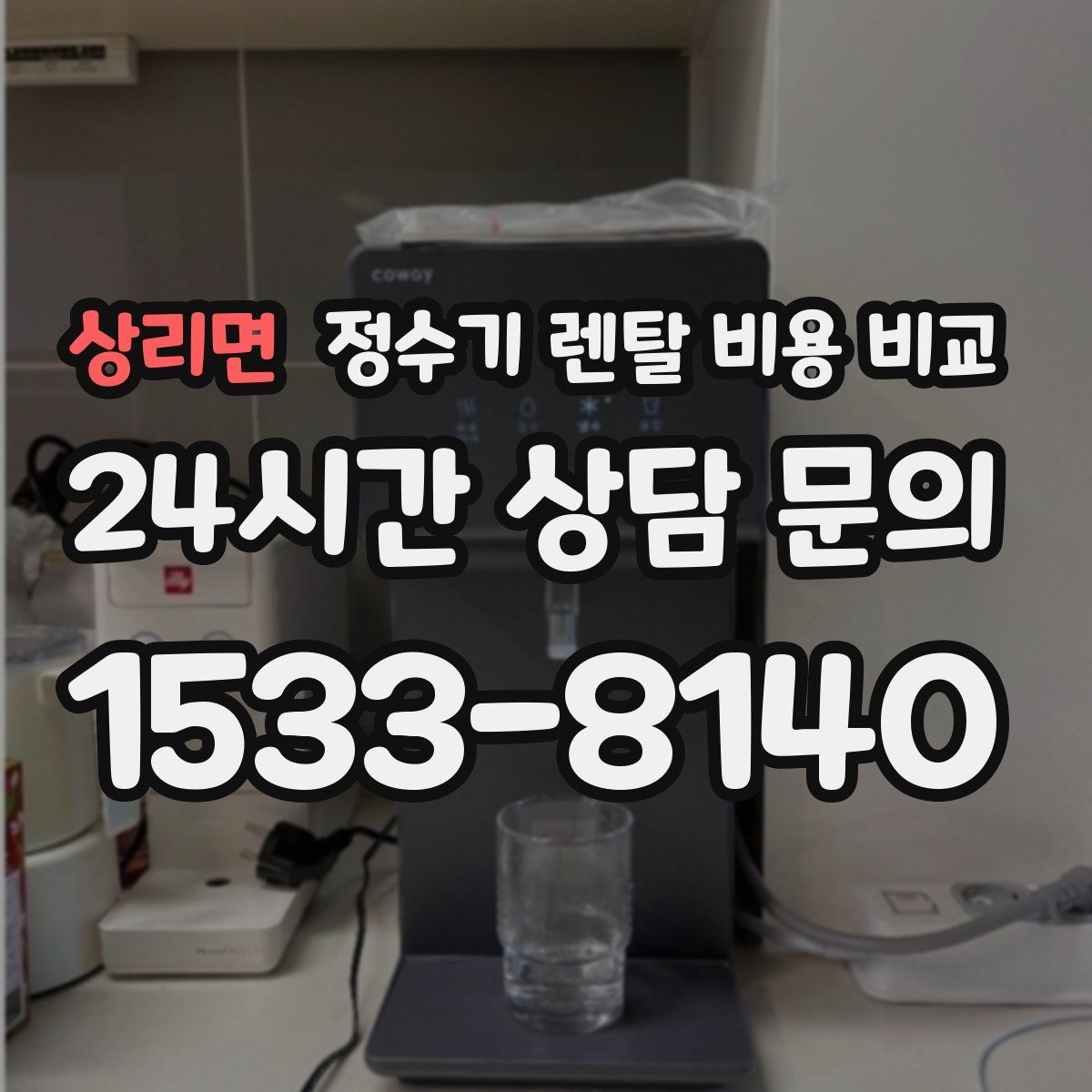 상리면 정수기 렌탈 비용 비교