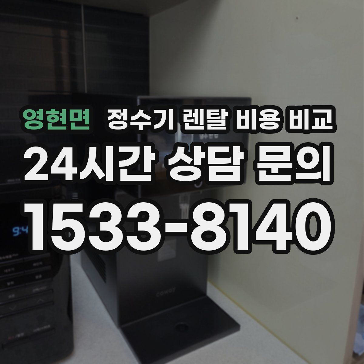 영현면 정수기 렌탈 비용 비교