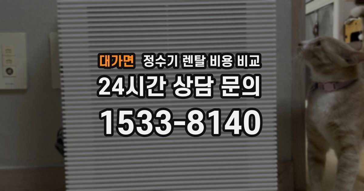 대가면 정수기 렌탈 비용 비교