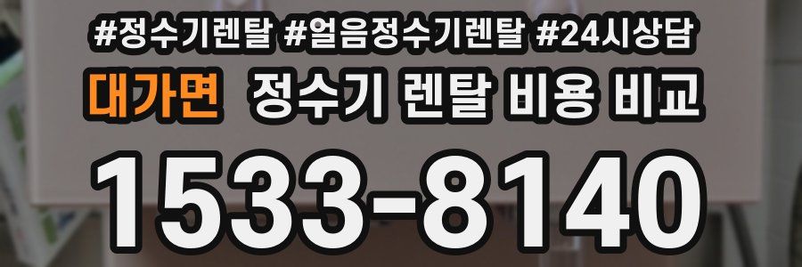 대가면 정수기 렌탈 비용 비교