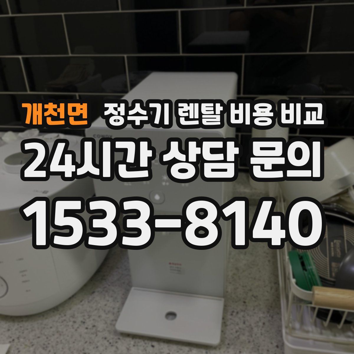 개천면 정수기 렌탈 비용 비교