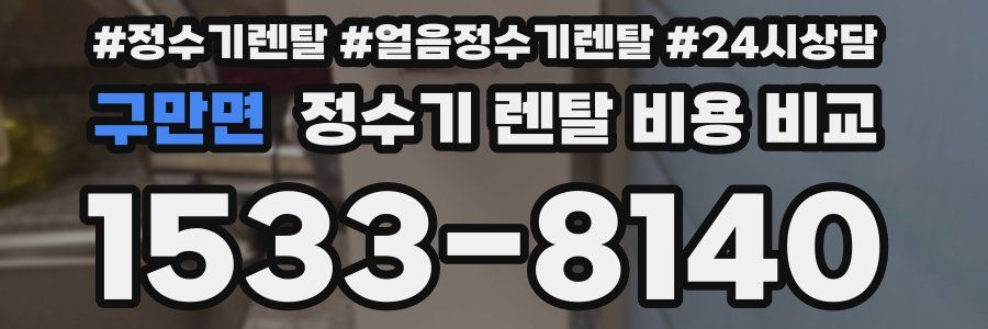 구만면 정수기 렌탈 비용 비교
