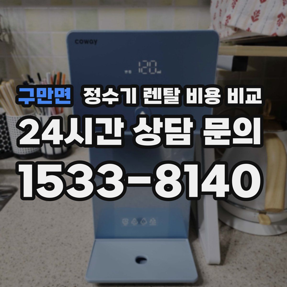 구만면 정수기 렌탈 비용 비교