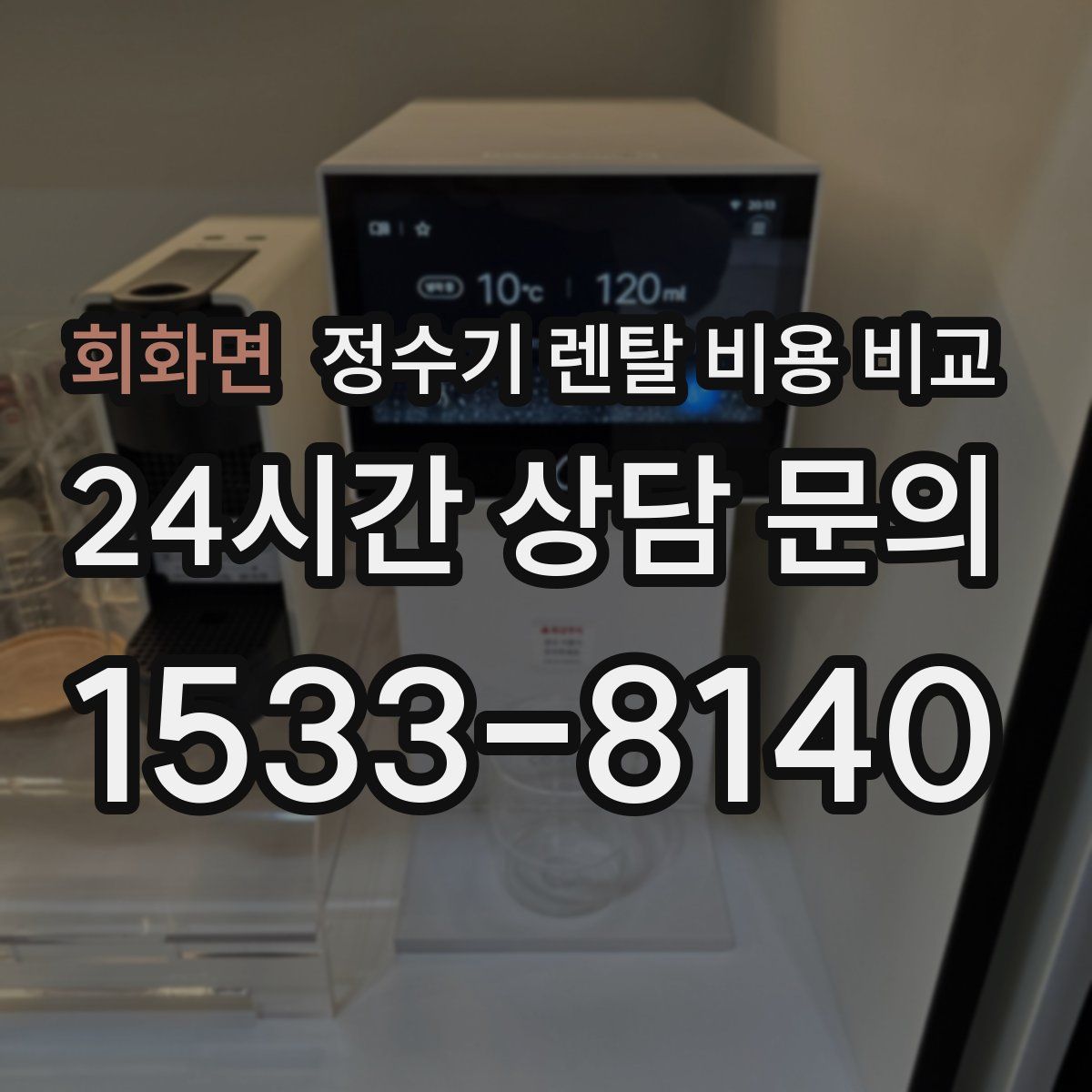회화면 정수기 렌탈 비용 비교