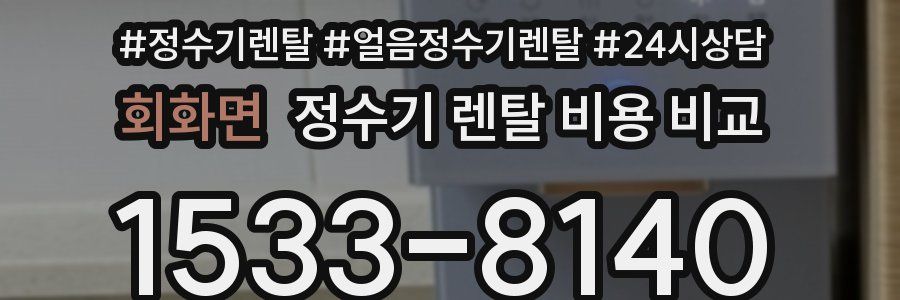 회화면 정수기 렌탈 비용 비교