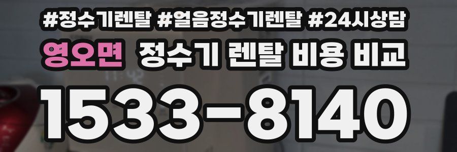 영오면 정수기 렌탈 비용 비교