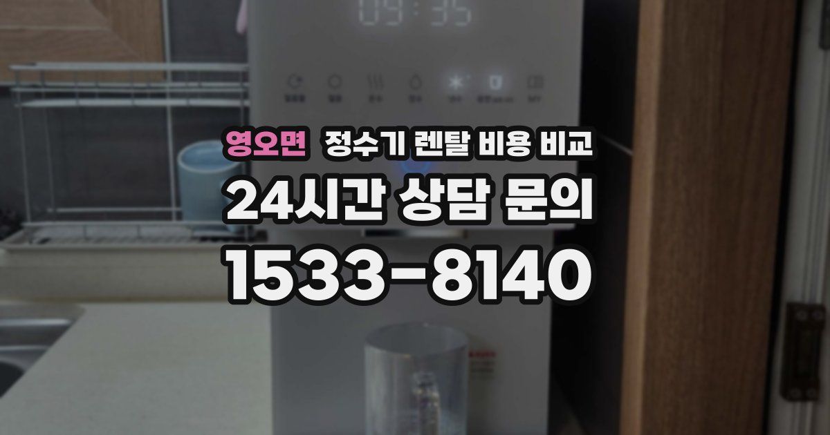 영오면 정수기 렌탈 비용 비교