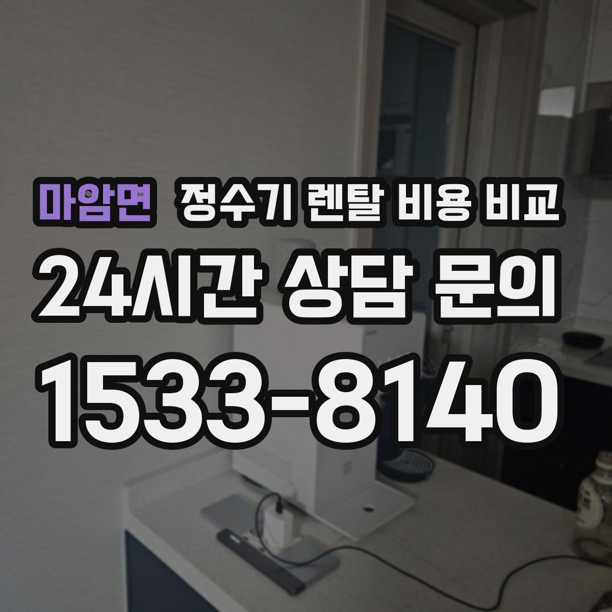 마암면 정수기 렌탈 비용 비교