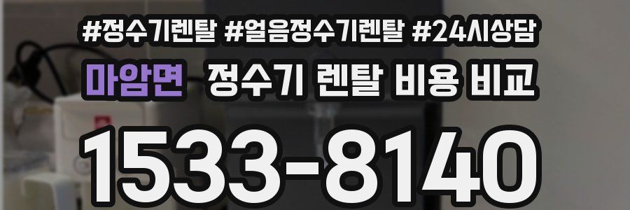 마암면 정수기 렌탈 비용 비교