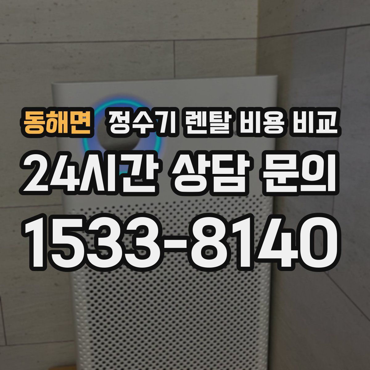 동해면 정수기 렌탈 비용 비교
