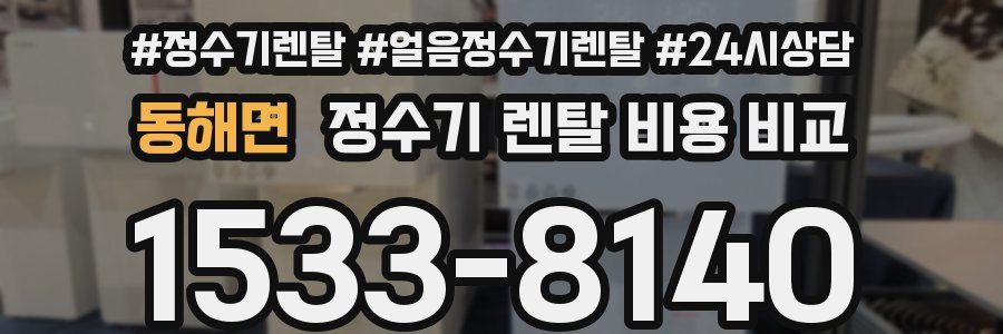 동해면 정수기 렌탈 비용 비교