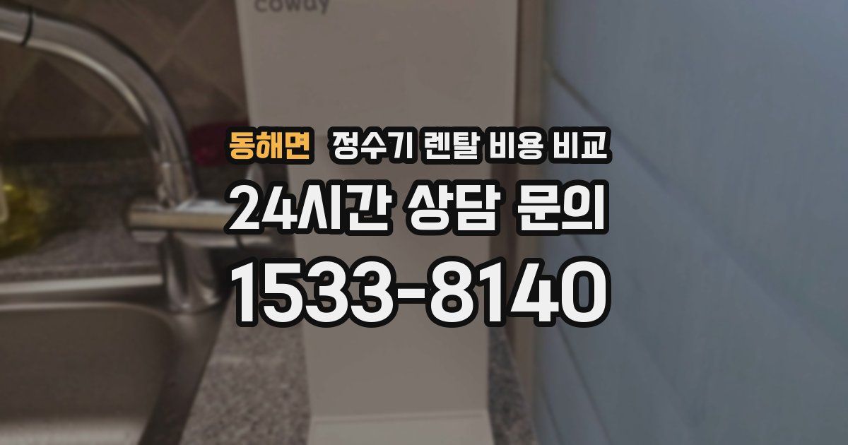 동해면 정수기 렌탈 비용 비교