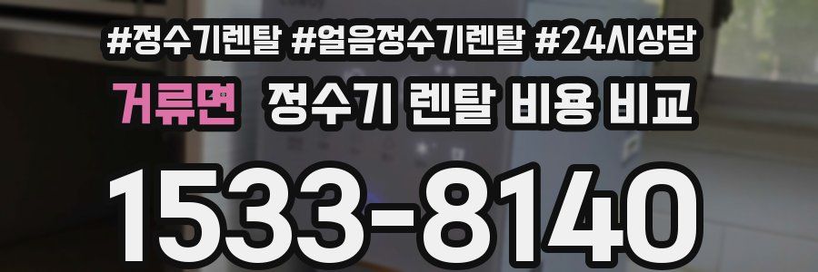 거류면 정수기 렌탈 비용 비교
