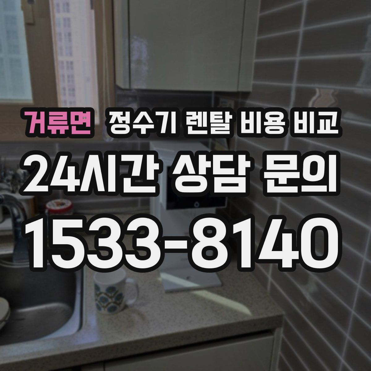 거류면 정수기 렌탈 비용 비교