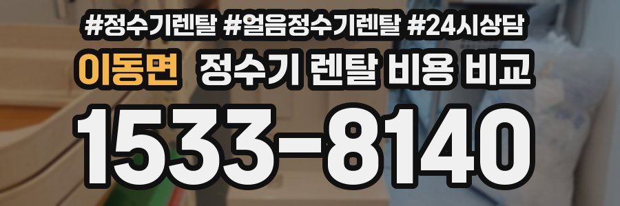 이동면 정수기 렌탈 비용 비교