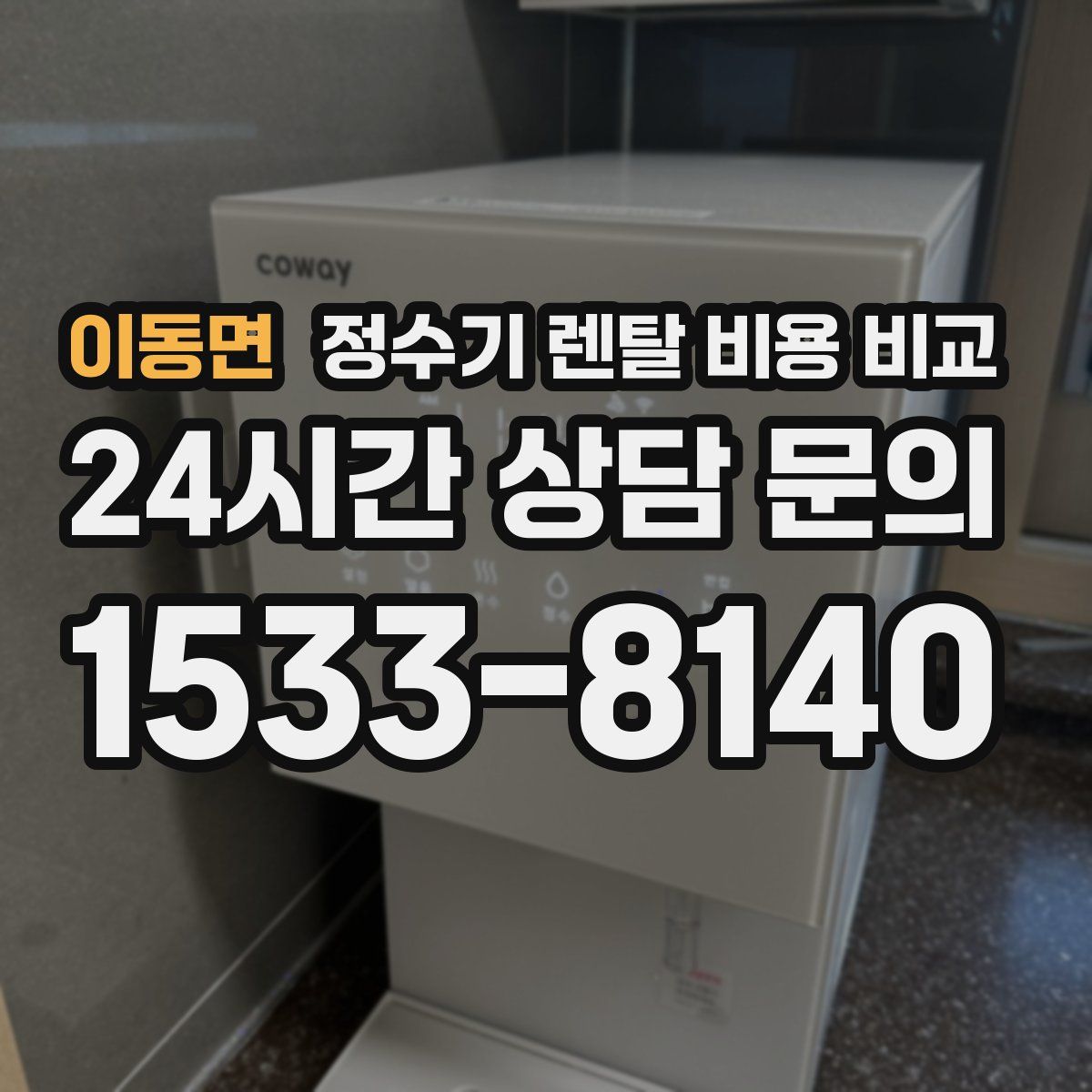이동면 정수기 렌탈 비용 비교