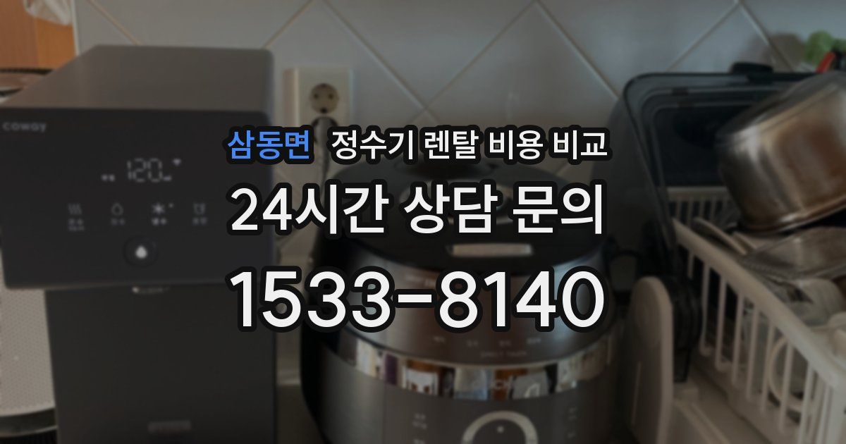 삼동면 정수기 렌탈 비용 비교