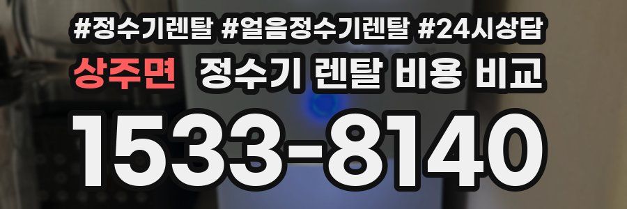 상주면 정수기 렌탈 비용 비교