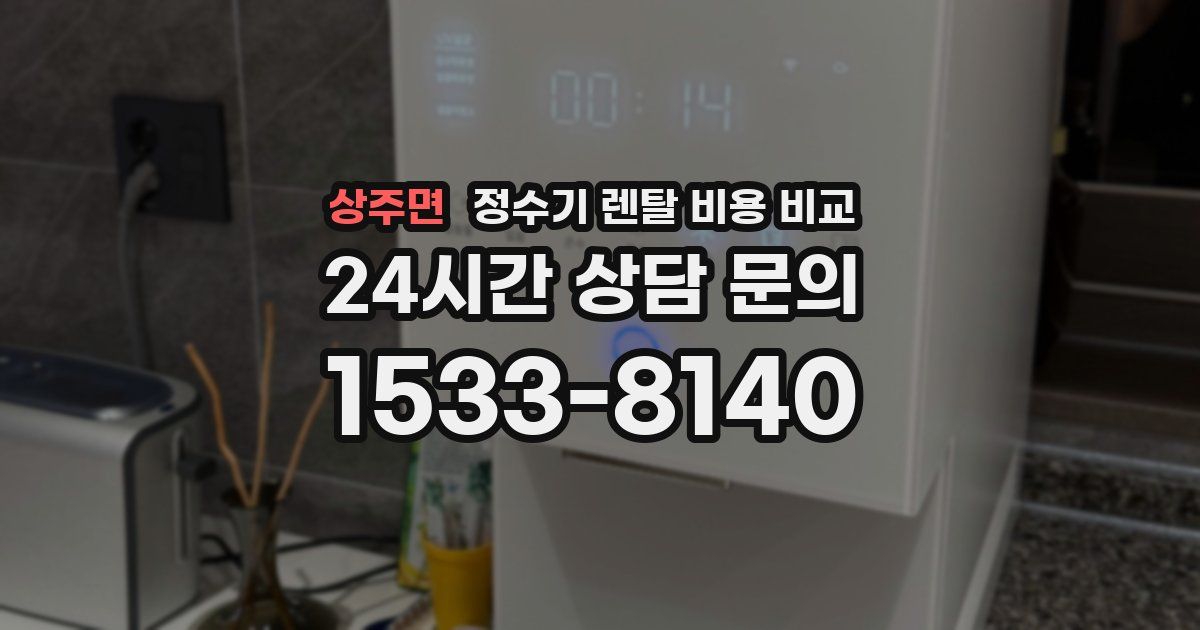 상주면 정수기 렌탈 비용 비교