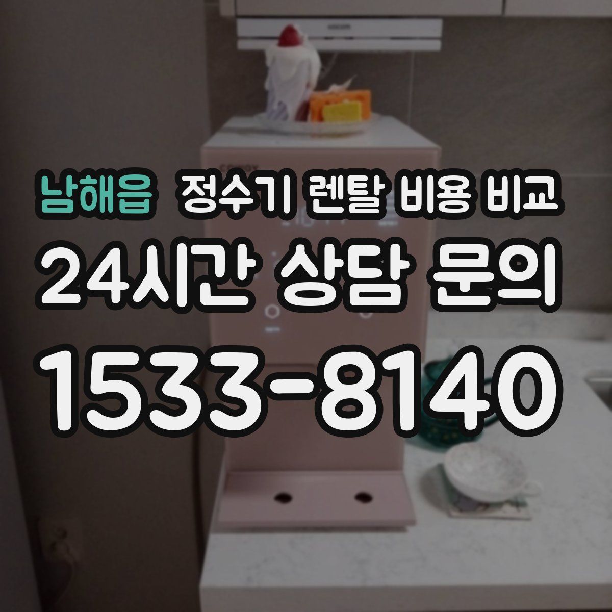 남해읍 정수기 렌탈 비용 비교