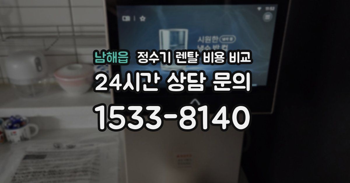 남해읍 정수기 렌탈 비용 비교