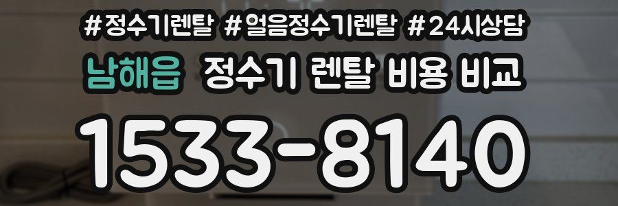 남해읍 정수기 렌탈 비용 비교