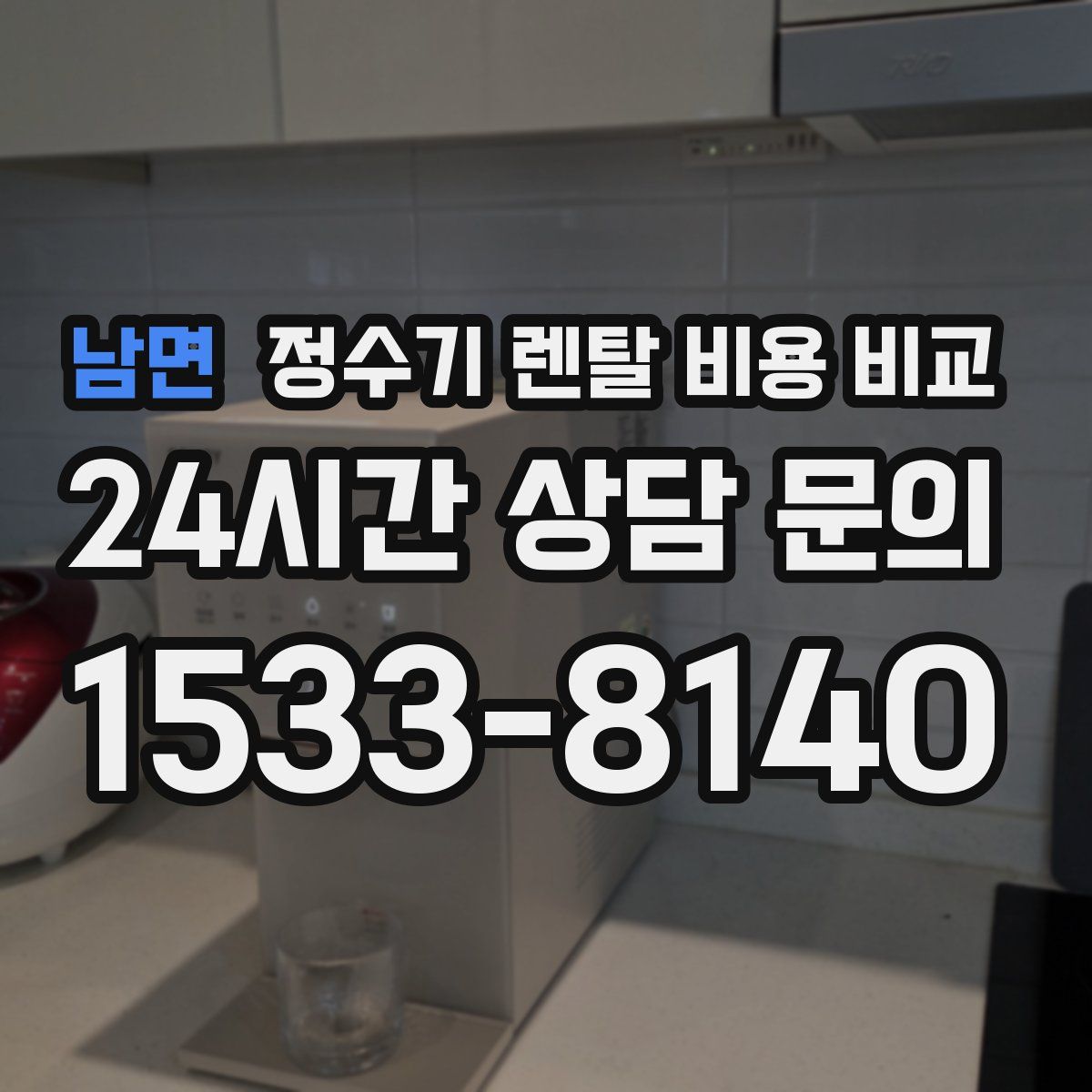남면 정수기 렌탈 비용 비교