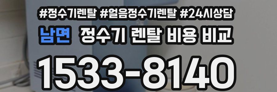 남면 정수기 렌탈 비용 비교