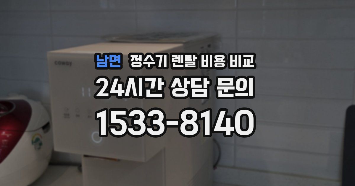 남면 정수기 렌탈 비용 비교