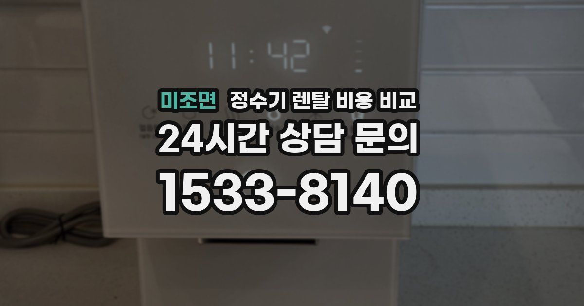 미조면 정수기 렌탈 비용 비교