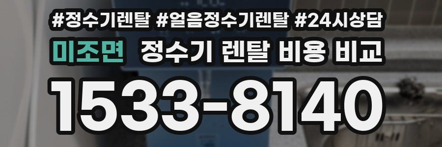 미조면 정수기 렌탈 비용 비교