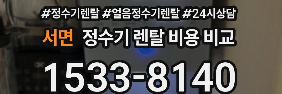 서면 정수기 렌탈 비용 비교