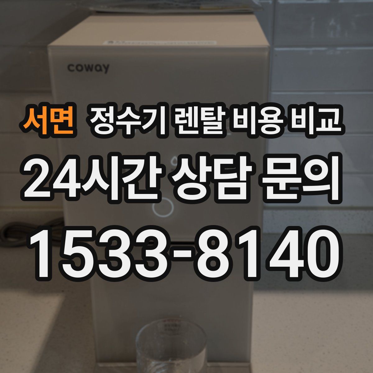 서면 정수기 렌탈 비용 비교