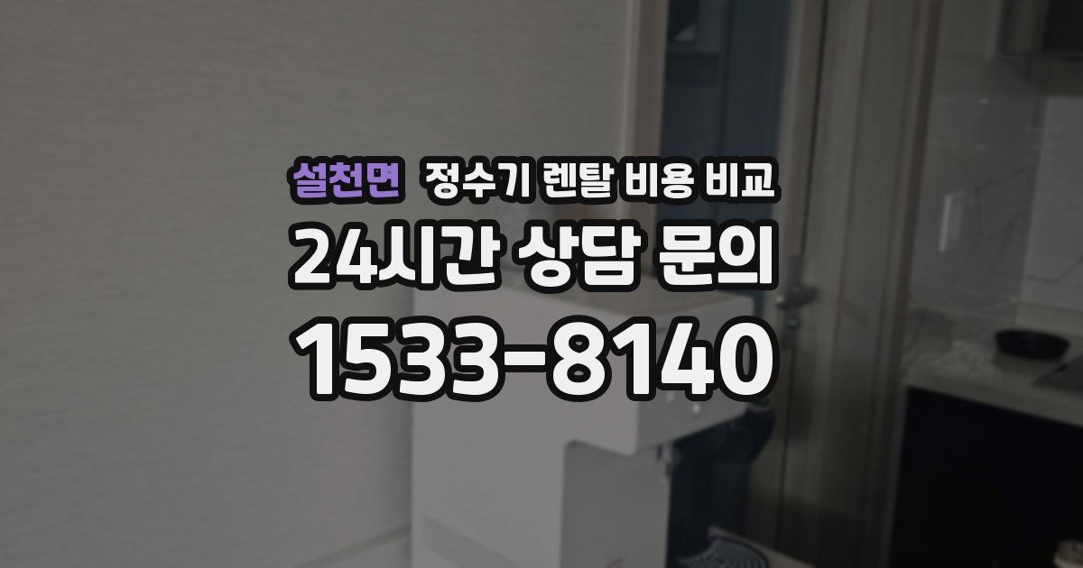 설천면 정수기 렌탈 비용 비교