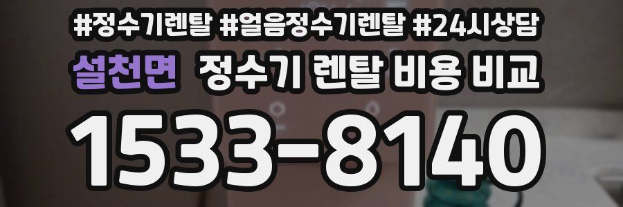 설천면 정수기 렌탈 비용 비교