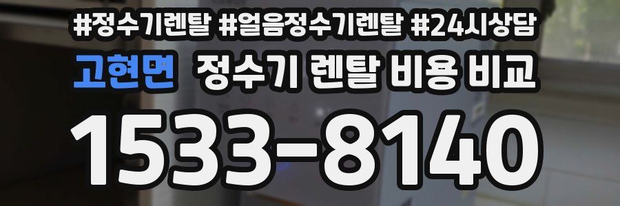 고현면 정수기 렌탈 비용 비교