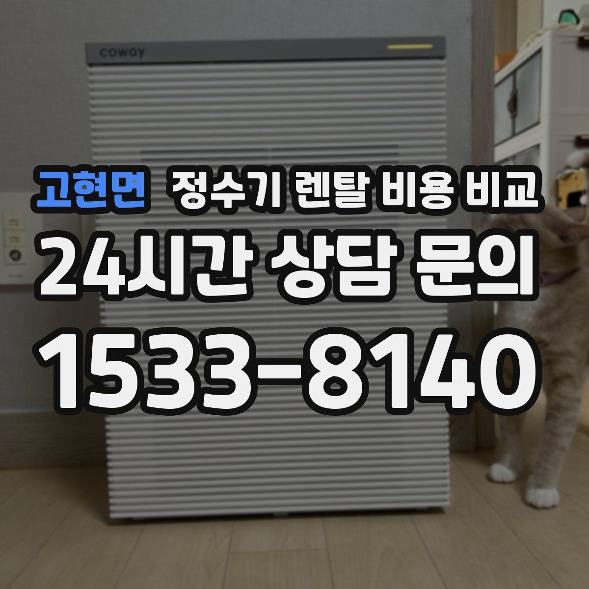 고현면 정수기 렌탈 비용 비교
