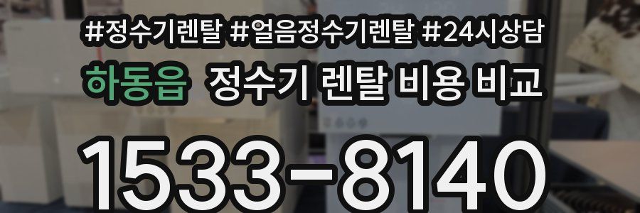 하동읍 정수기 렌탈 비용 비교