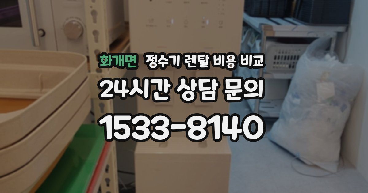 화개면 정수기 렌탈 비용 비교
