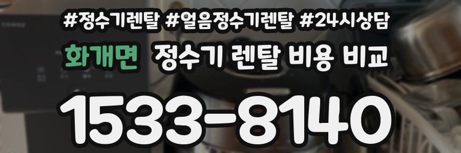 화개면 정수기 렌탈 비용 비교