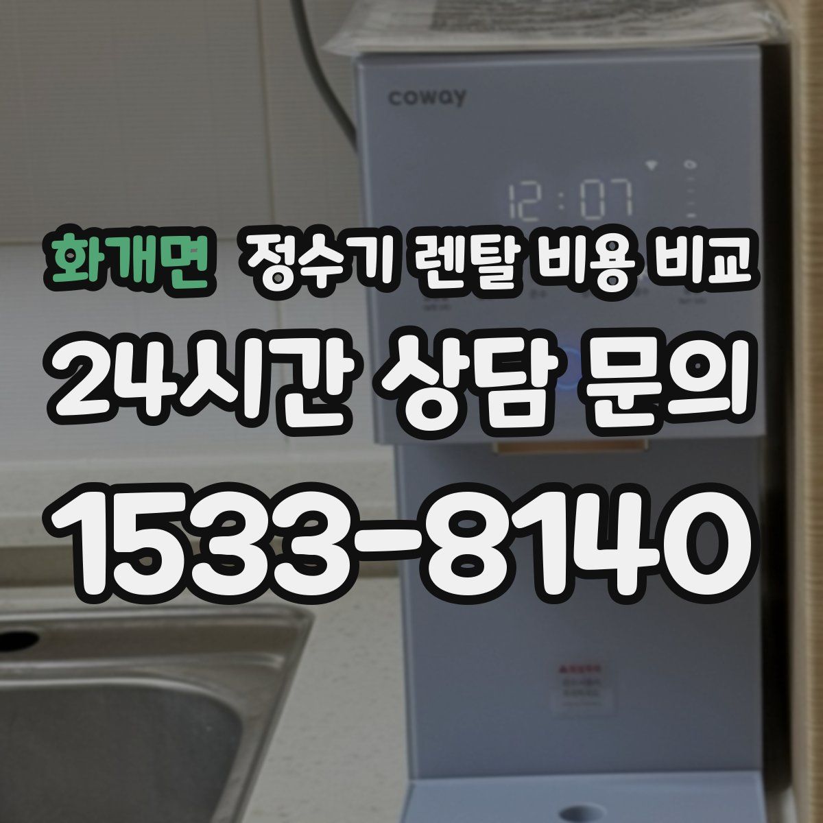 화개면 정수기 렌탈 비용 비교