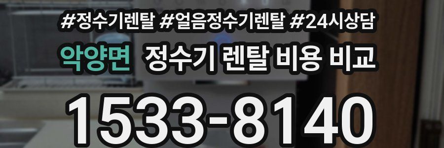 악양면 정수기 렌탈 비용 비교