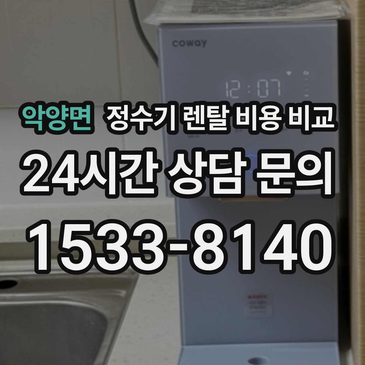 악양면 정수기 렌탈 비용 비교